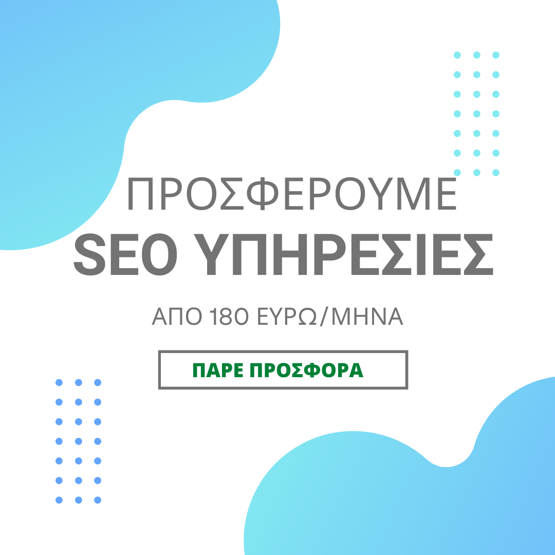 Οικονομικές SEO υπηρεσίες