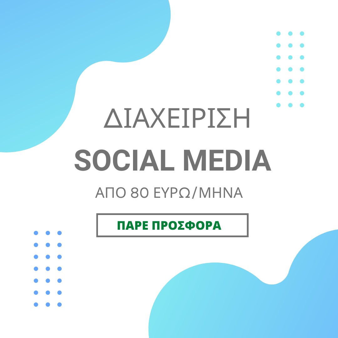 Οικονομική διαχείριση social media