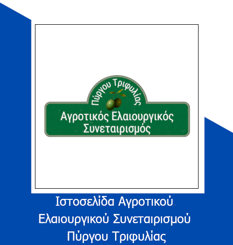 Αγροτικός Ελαιουργικός Συνεταιρισμός Πύργου Τριφυλίας