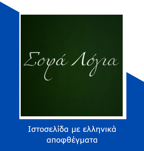 Σοφά Λόγια - Αποφθέγματα