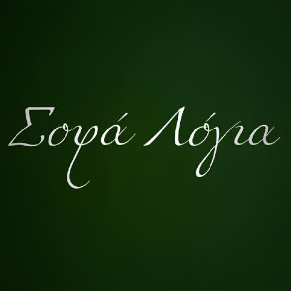 Σοφά Λόγια